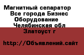 Магнитный сепаратор.  - Все города Бизнес » Оборудование   . Челябинская обл.,Златоуст г.